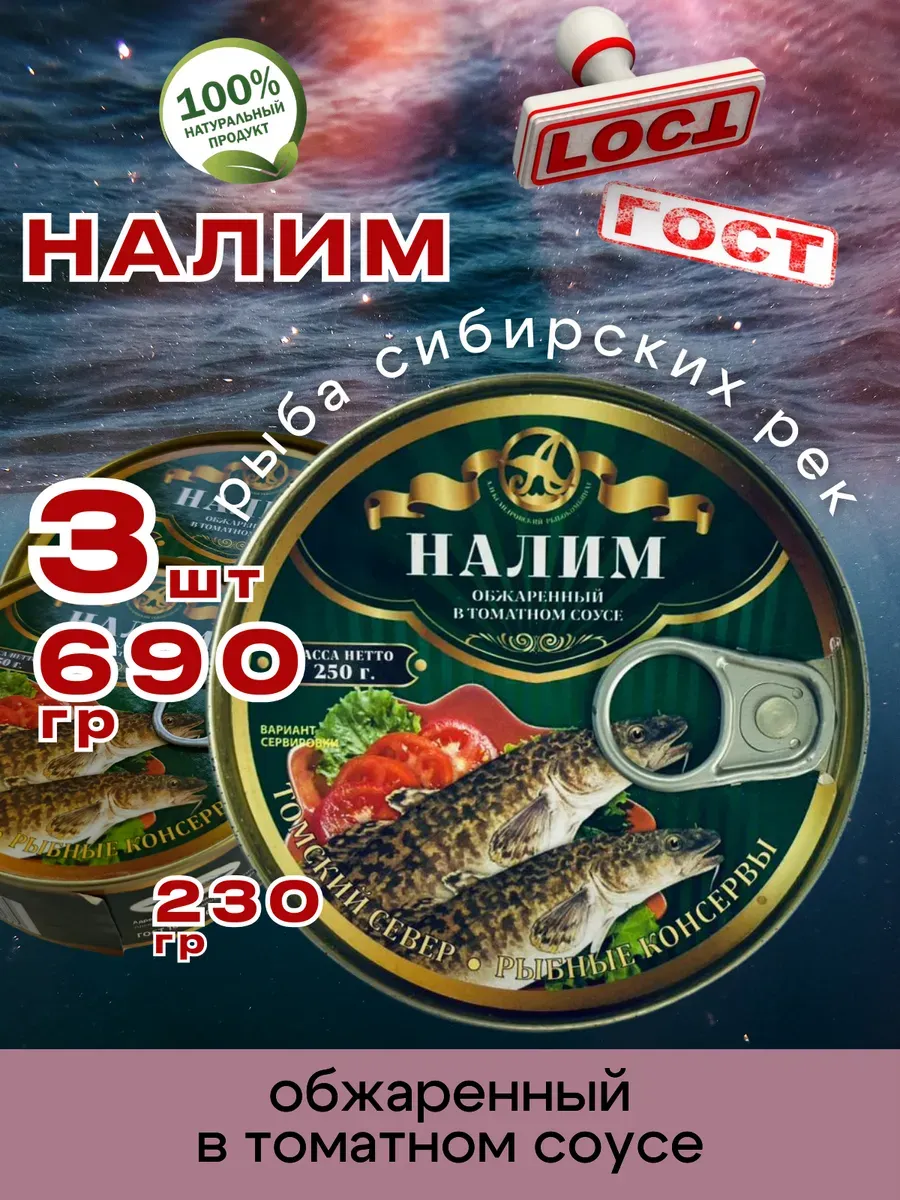 Консервы рыбные Налим обжаренный в томате 230г 3шт