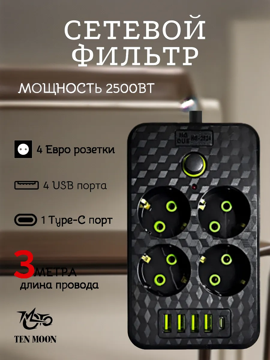 Удлинитель сетевой фильтр с USB -type-C