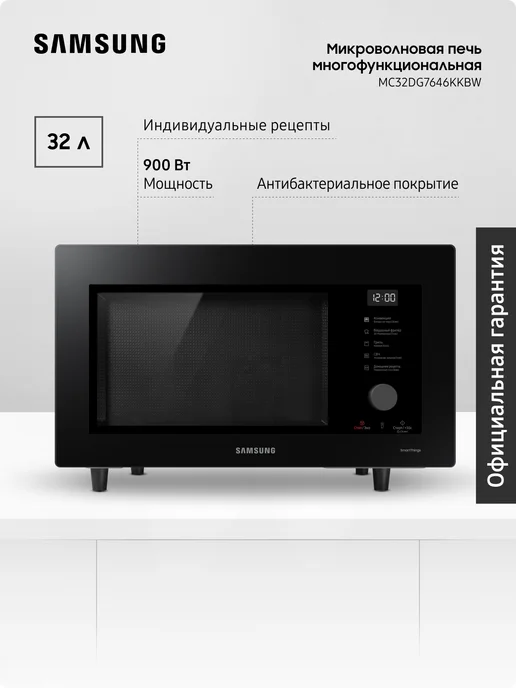 Samsung Микроволновая печь MC32DG7646KKBW с грилем, 900 Вт, Черная, 900 Вт