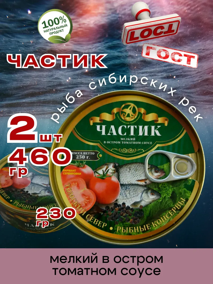 Консервы Частик в остром томате 230г 2шт