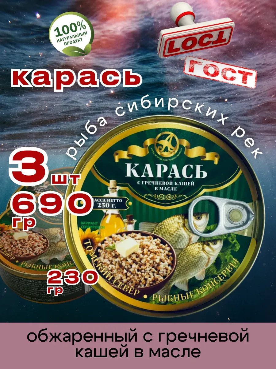 Консервы рыбные Карась с гречневой кашей 230г 3шт