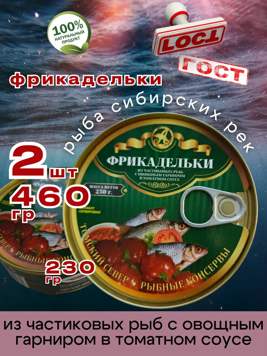 Консервы Фрикадельки рыбные в томате 230г 2шт