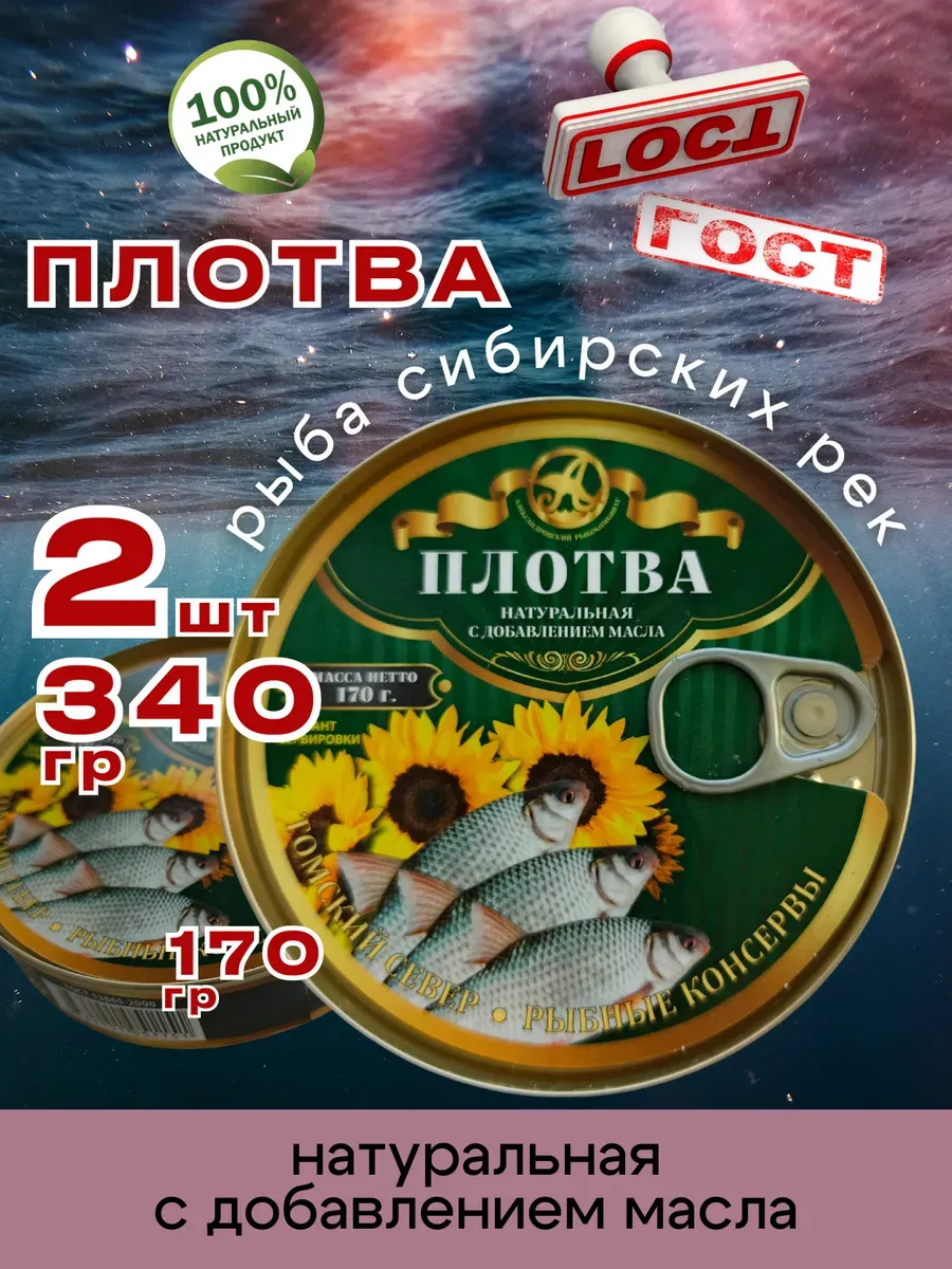 Консервы рыбные Плотва в масле 170г 2шт