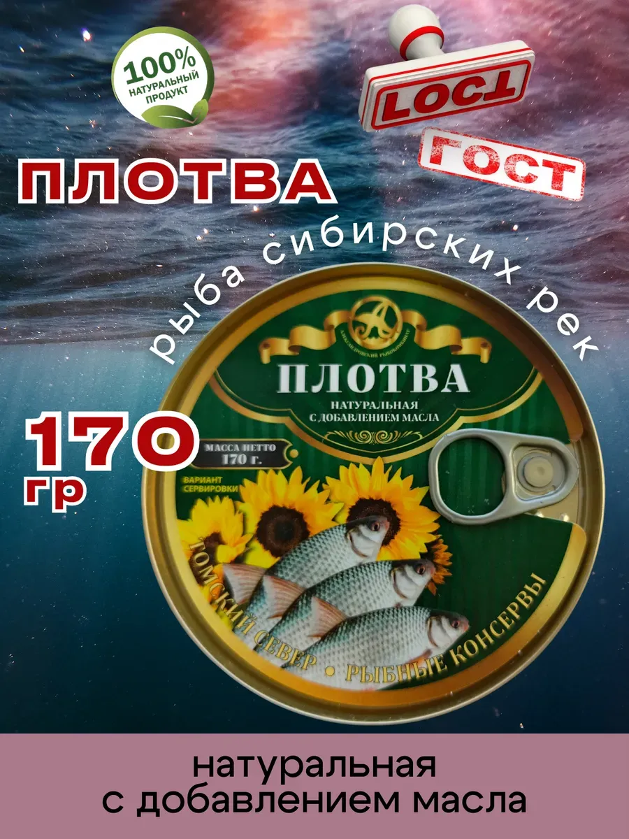 Консервы рыбные Плотва в масле 170г 1шт
