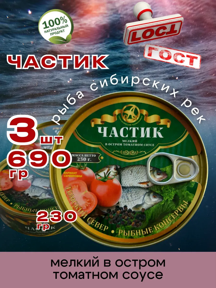 Консервы Частик в остром томате 230г 3шт