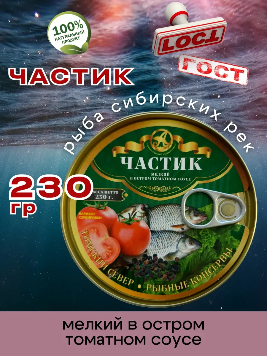 Консервы Частик в остром томате 230г 1шт