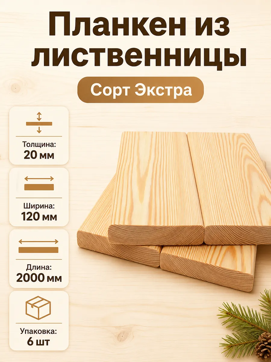 Планкен 20х120х2000 сорт экстра 6 шт