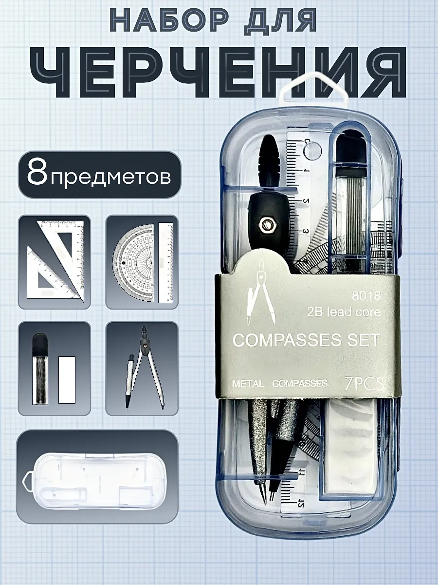 Набор для черчения циркуль школьный