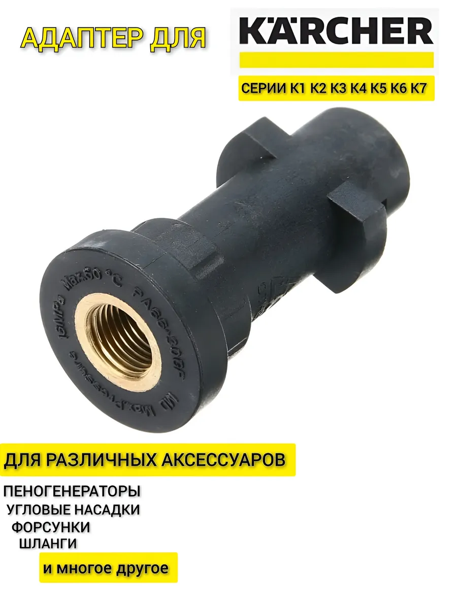 Переходник для мойки K2-K7