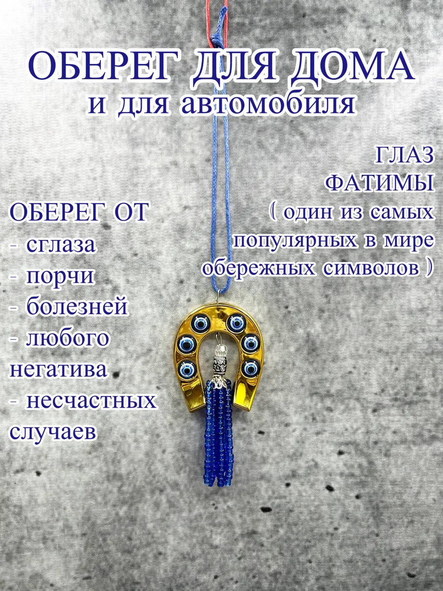 оберег для дома от сглаза и негатива подкова