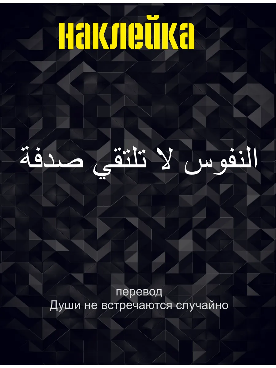 наклейка арабская Души не встречаются случайно