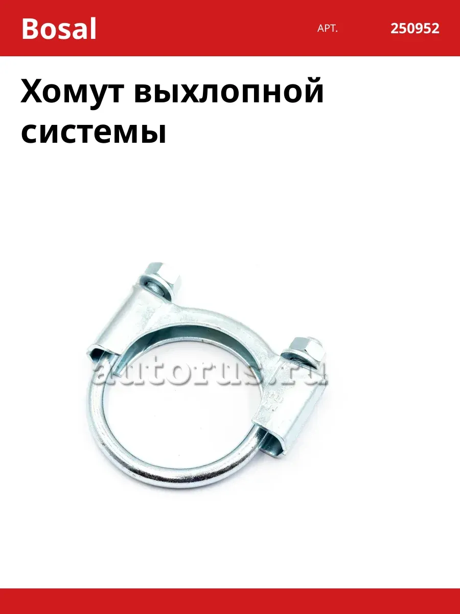 Хомут выхлопной системы