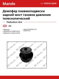 MANDO Демпфер пневмоподвески задний мост газовое давление