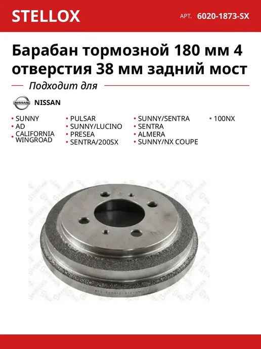 STELLOX Барабан тормозной 180 мм 4 отверстия 38 мм задний мост, вариант
