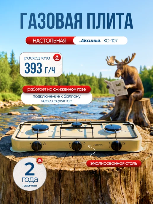 Аксинья Газовая плита настольная КС-107 3 конфорки для баллона, бежевый