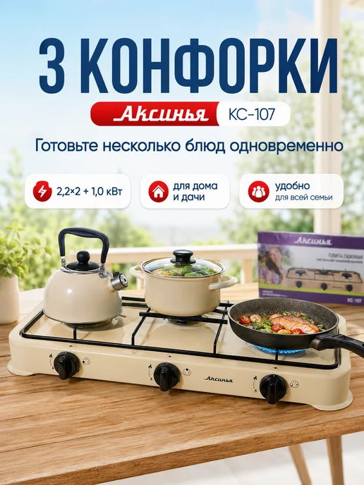 Аксинья Газовая плита настольная КС-107 3 конфорки для баллона, бежевый, фото 2