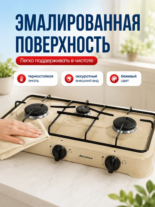 Аксинья Газовая плита настольная КС-107 3 конфорки для баллона, бежевый, фото 3