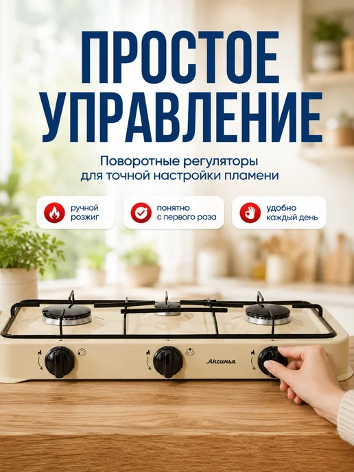 Аксинья Газовая плита настольная КС-107 3 конфорки для баллона, бежевый, фото 4