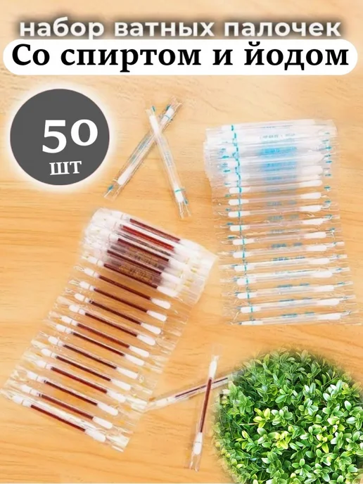 Йод Ватные палочки с йодом и спиртом 50 шт, 50 шт