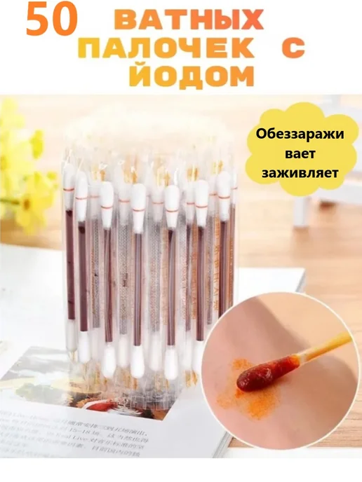 Йод Ватные палочки с йодом и спиртом 50 шт, 50 шт, фото 4