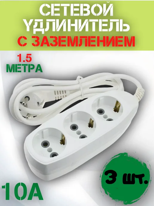 REXANT Удлинитель сетевой с заземлением 1.5 метра 3 шт, 1,5 м, 3 шт