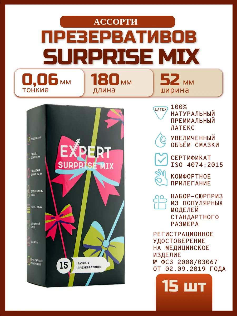 Презервативы микс-набор Surprise Mix 15 штук