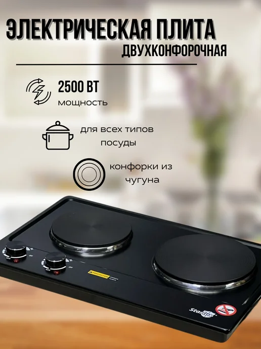 Электрическая настольная плита с 2 конфорками, черный
