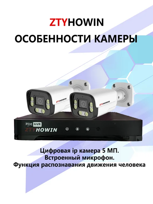 ztyhowin Комплект из 2 камеры видеонаблюдение POE 5Мп, белый