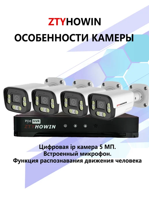 ztyhowin Видеонаблюдение комплект на 4 POE IP камеры 5Мп HDD 1TB, белый