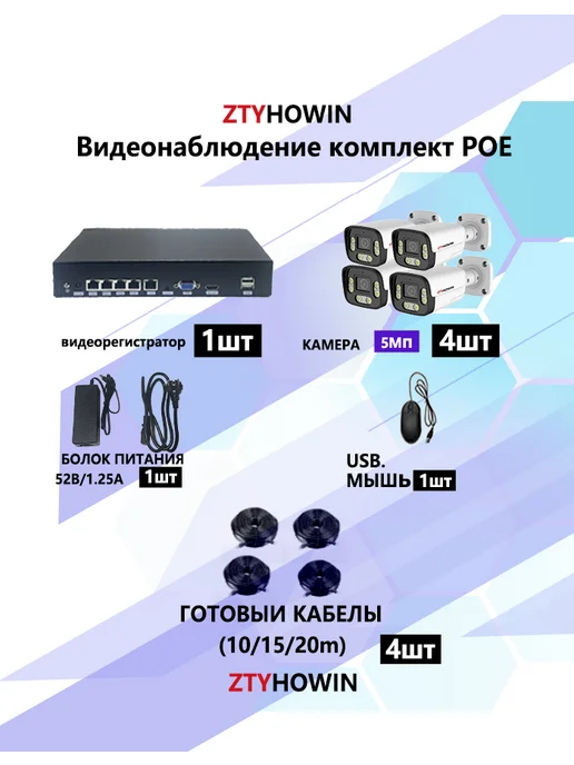 ztyhowin Видеонаблюдение комплект на 4 POE IP камеры 5Мп HDD 1TB, белый, фото 2