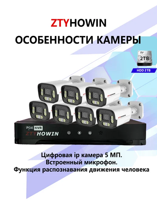 ztyhowin Видеонаблюдение комплект на 7 POE IP камеры 5Мп HDD 2TB, 2 ТБ