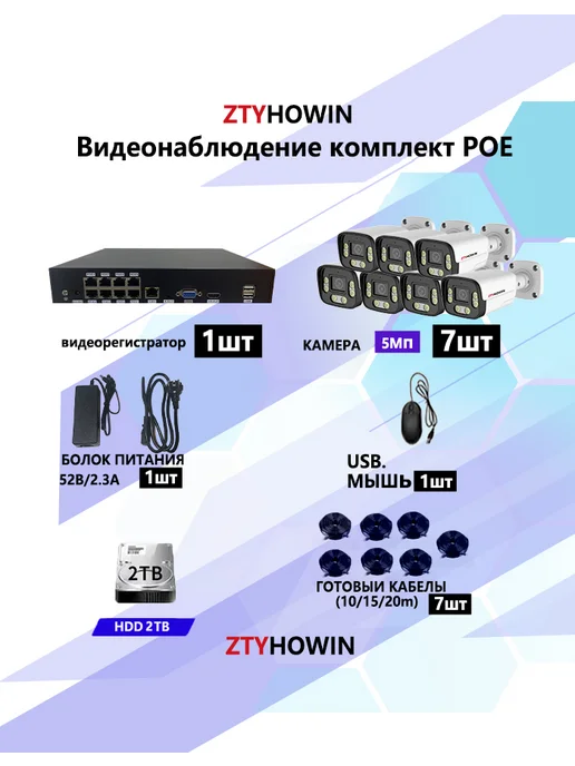 ztyhowin Видеонаблюдение комплект на 7 POE IP камеры 5Мп HDD 2TB, 2 ТБ, фото 2