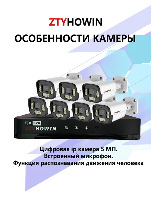 ztyhowin Комплект из 7 камеры видеонаблюдение POE 5Мп, белый