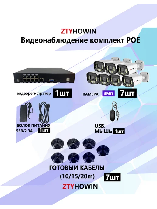 ztyhowin Комплект из 7 камеры видеонаблюдение POE 5Мп, белый, фото 2