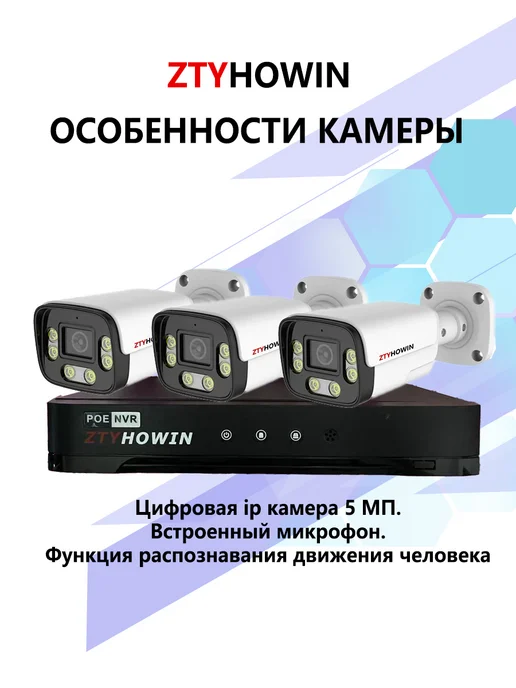 ztyhowin Видеонаблюдение комплект IP на 3 POE камеры 5Мп, белый