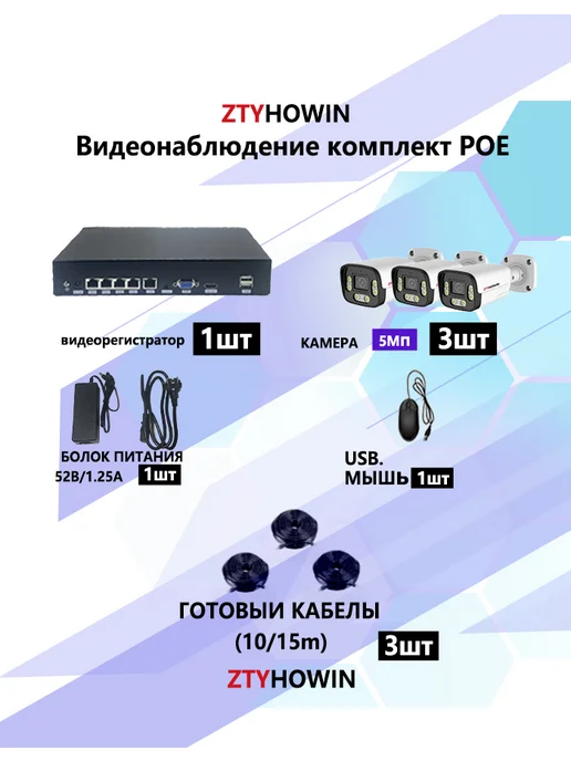 ztyhowin Видеонаблюдение комплект IP на 3 POE камеры 5Мп, белый, фото 2