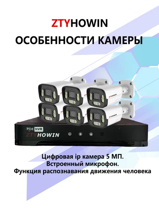 ztyhowin Видеонаблюдение комплект на 6 POE IP камеры 5Мп HDD 2 TB, белый