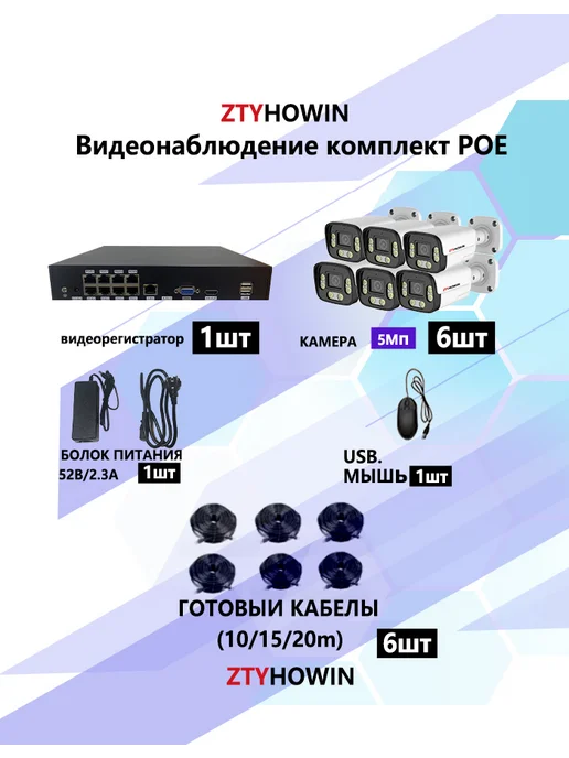 ztyhowin Видеонаблюдение комплект на 6 POE IP камеры 5Мп HDD 2 TB, белый, фото 2