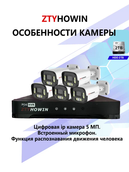 ztyhowin Комплект из 5 камеры видеонаблюдение POE 5Мп HDD 2TB, 2 ТБ