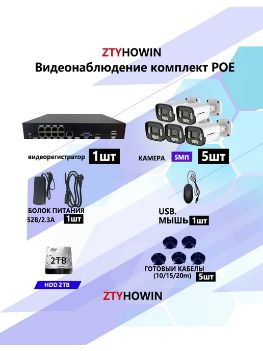 ztyhowin Комплект из 5 камеры видеонаблюдение POE 5Мп HDD 2TB, 2 ТБ, фото 2