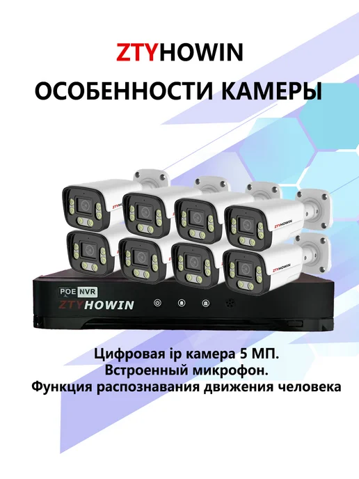 ztyhowin Видеонаблюдение комплект на 8 POE IP камеры 5Мп, белый
