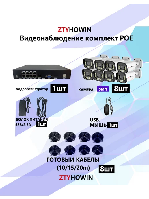 ztyhowin Видеонаблюдение комплект на 8 POE IP камеры 5Мп, белый, фото 2