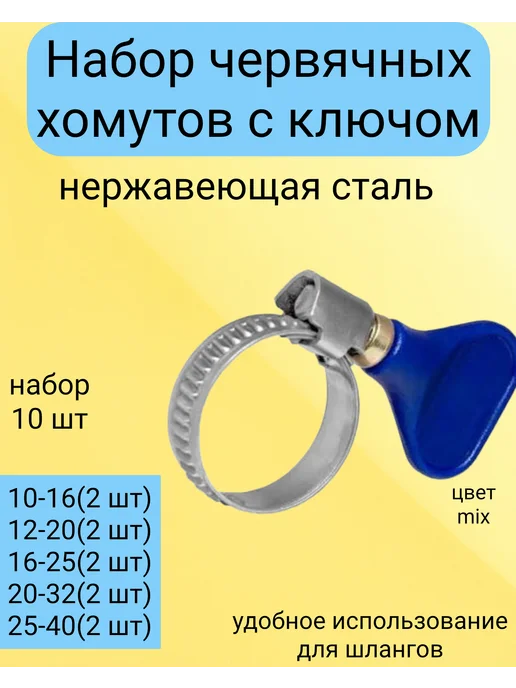 Kupi-homut Хомуты металлические с ключом набор 10 шт, 10 шт