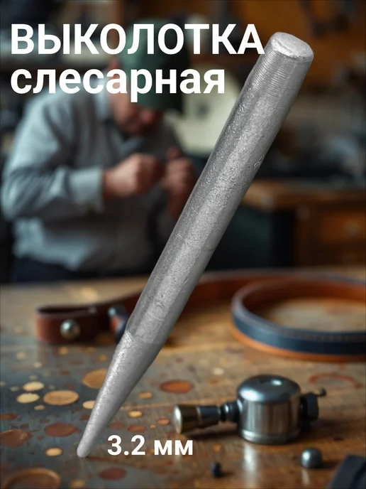 НИЗ Бородок слесарный 3.2мм, вариант