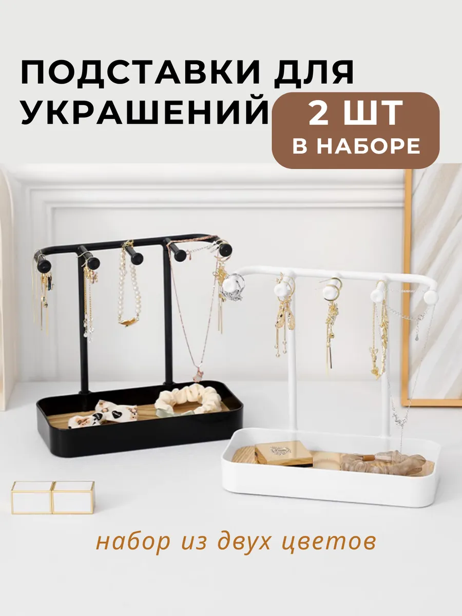 Подставка для украшений 2 шт