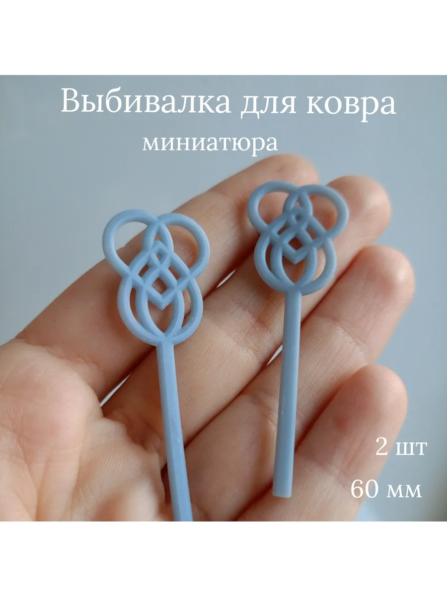 Выбивалка для ковра миниатюра для куклы 2 шт