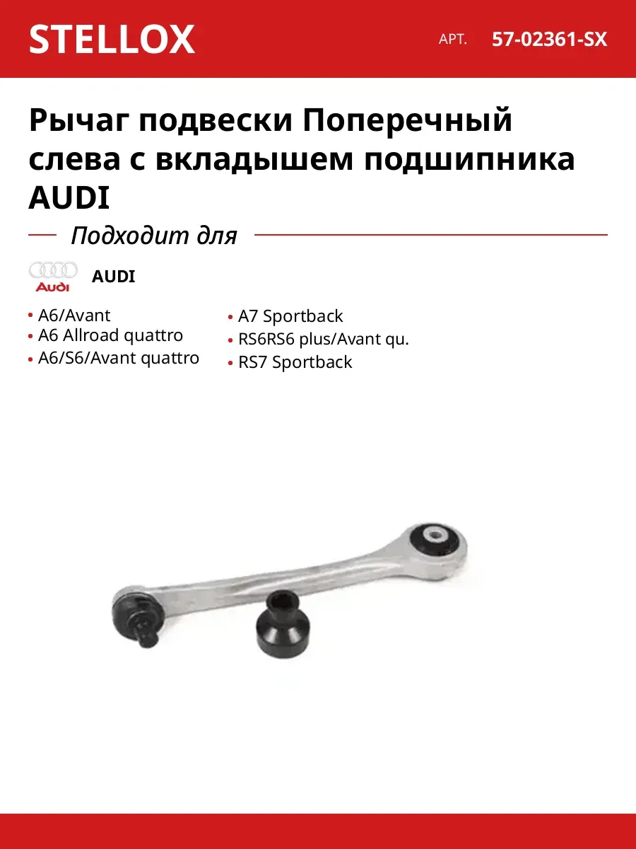Рычаг подвески Поперечный слева с вкладышем подшипника AUDI