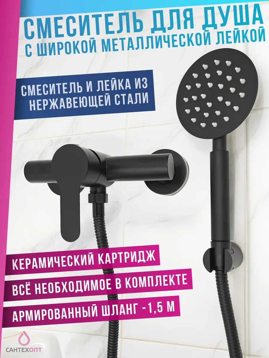 Смеситель для душа с лейкой и шлангом однорычажный
