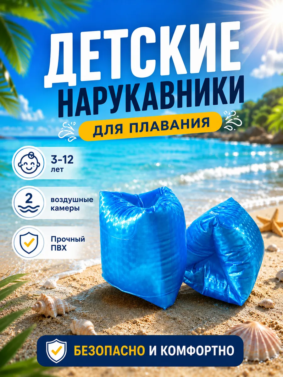 Нарукавники для плавания