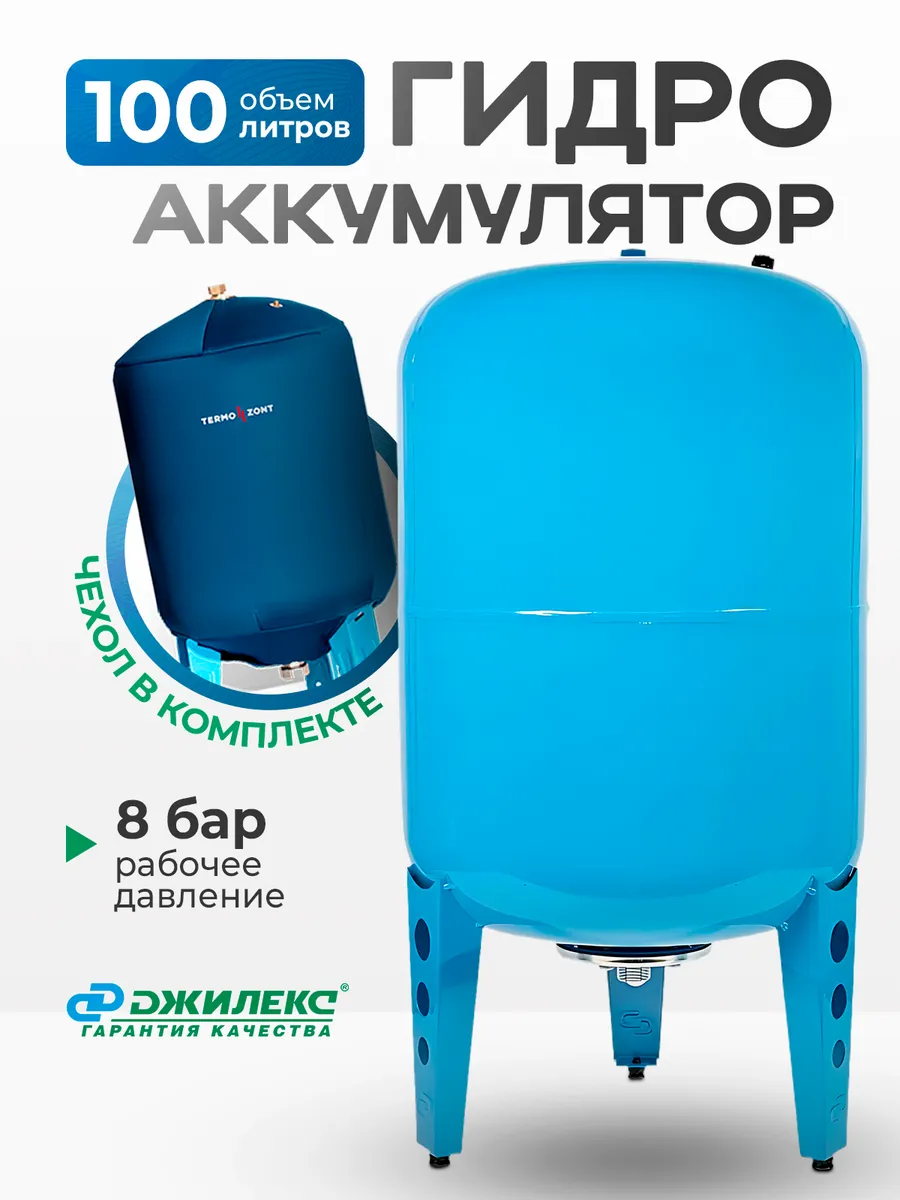 Гидроаккумулятор В 100л + Чехол Termo Zont синий